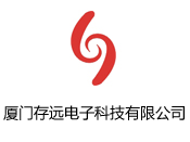 厦门存远电子科技有限公司