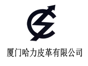 厦门哈力皮革有限公司
