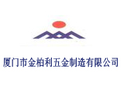 厦门市金柏利五金制造有限公司