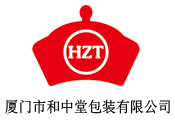 厦门市和中堂包装有限公司