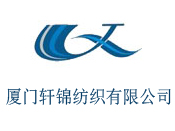 厦门轩锦纺织有限公司