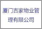 厦门吉家物业管理有限公司顺利通过安全生产标准化评审