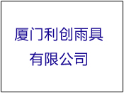 厦门利创雨具有限公司--顺利通过安全生产标准化评审